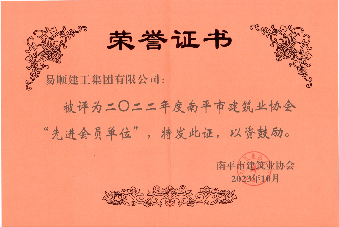 喜報！易順建工集團有限公司喜獲“2022年度先進單位”榮譽稱號