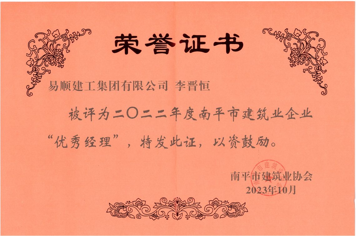 喜報！易順建工集團有限公司喜獲“2022年度先進單位”榮譽稱號